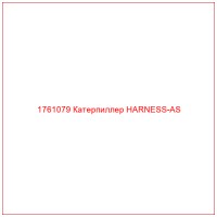 1761079 Катерпиллер HARNESS-AS