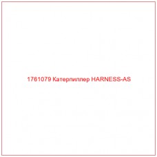 Купить запчасти 1761079 Катерпиллер HARNESS-AS онлайн — гарантированное качество. Этот продукт поможет улучшить работу вашей техники, обеспечив её высокую производительность и долговечность.