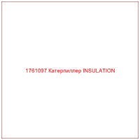 1761097 Катерпиллер INSULATION