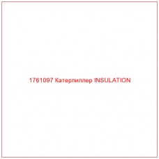 Купить запчасти 1761097 Катерпиллер INSULATION онлайн — гарантированное качество. Этот продукт поможет улучшить работу вашей техники, обеспечив её высокую производительность и долговечность.