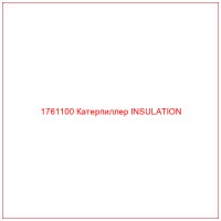 1761100 Катерпиллер INSULATION