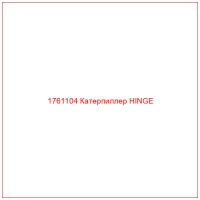1761104 Катерпиллер HINGE