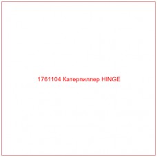 Купить запчасти 1761104 Катерпиллер HINGE онлайн — гарантированное качество. Этот продукт поможет улучшить работу вашей техники, обеспечив её высокую производительность и долговечность.