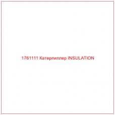 Купить запчасти 1761111 Катерпиллер INSULATION онлайн — гарантированное качество. Этот продукт поможет улучшить работу вашей техники, обеспечив её высокую производительность и долговечность.
