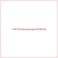 1761134 Катерпиллер DOOR-AS
