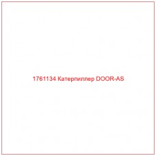 Купить запчасти 1761134 Катерпиллер DOOR-AS онлайн — гарантированное качество. Этот продукт поможет улучшить работу вашей техники, обеспечив её высокую производительность и долговечность.