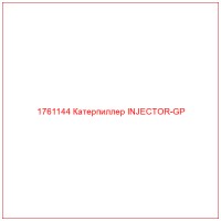 1761144 Катерпиллер INJECTOR-GP