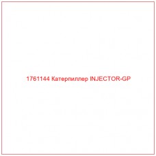 Купить запчасти 1761144 Катерпиллер INJECTOR-GP онлайн — гарантированное качество. Этот продукт поможет улучшить работу вашей техники, обеспечив её высокую производительность и долговечность.
