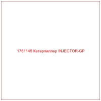 1761145 Катерпиллер INJECTOR-GP