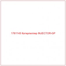 Купить запчасти 1761145 Катерпиллер INJECTOR-GP онлайн — гарантированное качество. Этот продукт поможет улучшить работу вашей техники, обеспечив её высокую производительность и долговечность.