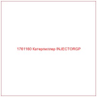 1761160 Катерпиллер INJECTORGP