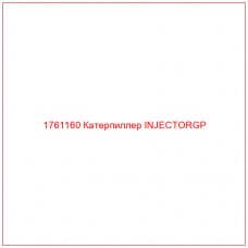 Купить запчасти 1761160 Катерпиллер INJECTORGP онлайн — гарантированное качество. Этот продукт поможет улучшить работу вашей техники, обеспечив её высокую производительность и долговечность.