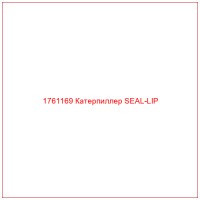 1761169 Катерпиллер SEAL-LIP