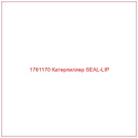 1761170 Катерпиллер SEAL-LIP