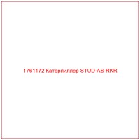 1761172 Катерпиллер STUD-AS-RKR