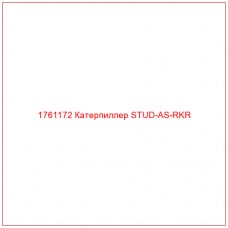 Купить запчасти 1761172 Катерпиллер STUD-AS-RKR онлайн — гарантированное качество. Этот продукт поможет улучшить работу вашей техники, обеспечив её высокую производительность и долговечность.