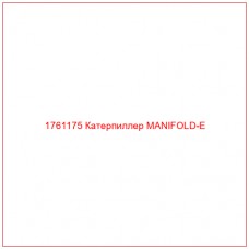 Купить запчасти 1761175 Катерпиллер MANIFOLD-E онлайн — гарантированное качество. Этот продукт поможет улучшить работу вашей техники, обеспечив её высокую производительность и долговечность.