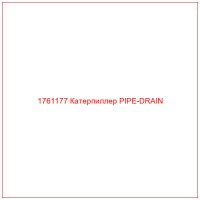 1761177 Катерпиллер PIPE-DRAIN