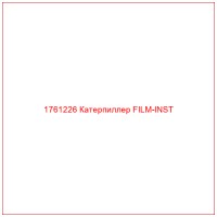 1761226 Катерпиллер FILM-INST