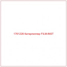 Купить запчасти 1761226 Катерпиллер FILM-INST онлайн — гарантированное качество. Этот продукт поможет улучшить работу вашей техники, обеспечив её высокую производительность и долговечность.