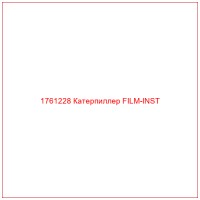 1761228 Катерпиллер FILM-INST