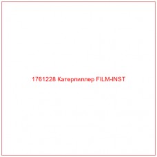 Купить запчасти 1761228 Катерпиллер FILM-INST онлайн — гарантированное качество. Этот продукт поможет улучшить работу вашей техники, обеспечив её высокую производительность и долговечность.
