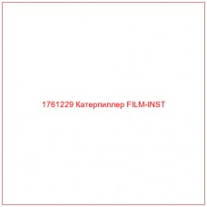 Купить запчасти 1761229 Катерпиллер FILM-INST онлайн — гарантированное качество. Этот продукт поможет улучшить работу вашей техники, обеспечив её высокую производительность и долговечность.