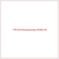 1761244 Катерпиллер HOSE-AS