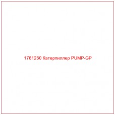 Купить запчасти 1761250 Катерпиллер PUMP-GP онлайн — гарантированное качество. Этот продукт поможет улучшить работу вашей техники, обеспечив её высокую производительность и долговечность.