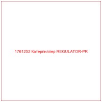 1761252 Катерпиллер REGULATOR-PR