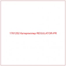 Купить запчасти 1761252 Катерпиллер REGULATOR-PR онлайн — гарантированное качество. Этот продукт поможет улучшить работу вашей техники, обеспечив её высокую производительность и долговечность.