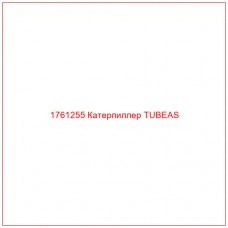 Купить запчасти 1761255 Катерпиллер TUBEAS онлайн — гарантированное качество. Этот продукт поможет улучшить работу вашей техники, обеспечив её высокую производительность и долговечность.