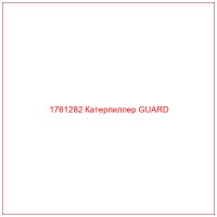 1761282 Катерпиллер GUARD