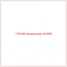 Купить запчасти 1761282 Катерпиллер GUARD онлайн — гарантированное качество. Этот продукт поможет улучшить работу вашей техники, обеспечив её высокую производительность и долговечность.