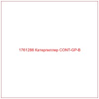 1761286 Катерпиллер CONT-GP-B