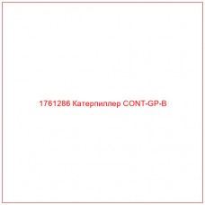 Купить запчасти 1761286 Катерпиллер CONT-GP-B онлайн — гарантированное качество. Этот продукт поможет улучшить работу вашей техники, обеспечив её высокую производительность и долговечность.