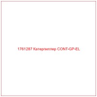 1761287 Катерпиллер CONT-GP-EL