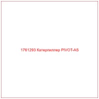 1761293 Катерпиллер PIVOT-AS