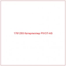 Купить запчасти 1761293 Катерпиллер PIVOT-AS онлайн — гарантированное качество. Этот продукт поможет улучшить работу вашей техники, обеспечив её высокую производительность и долговечность.