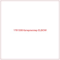 1761308 Катерпиллер ELBOW