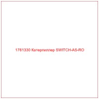 1761330 Катерпиллер SWITCH-AS-RO