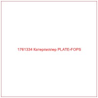 1761334 Катерпиллер PLATE-FOPS
