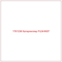 1761336 Катерпиллер FILM-INST