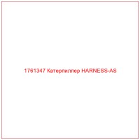 1761347 Катерпиллер HARNESS-AS