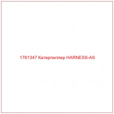 Купить запчасти 1761347 Катерпиллер HARNESS-AS онлайн — гарантированное качество. Этот продукт поможет улучшить работу вашей техники, обеспечив её высокую производительность и долговечность.