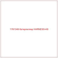 1761348 Катерпиллер HARNESS-AS
