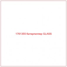 Купить запчасти 1761355 Катерпиллер GLASS онлайн — гарантированное качество. Этот продукт поможет улучшить работу вашей техники, обеспечив её высокую производительность и долговечность.