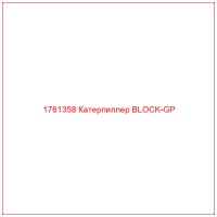 1761358 Катерпиллер BLOCK-GP