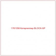 Купить запчасти 1761358 Катерпиллер BLOCK-GP онлайн — гарантированное качество. Этот продукт поможет улучшить работу вашей техники, обеспечив её высокую производительность и долговечность.