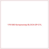 1761360 Катерпиллер BLOCK-GP-CYL